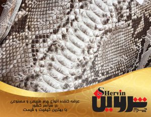 چرم پوست مار