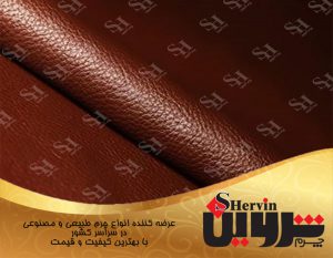چرم فلوتر گاوی