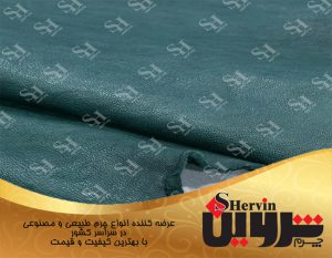 چرم گوسفندی طبیعی